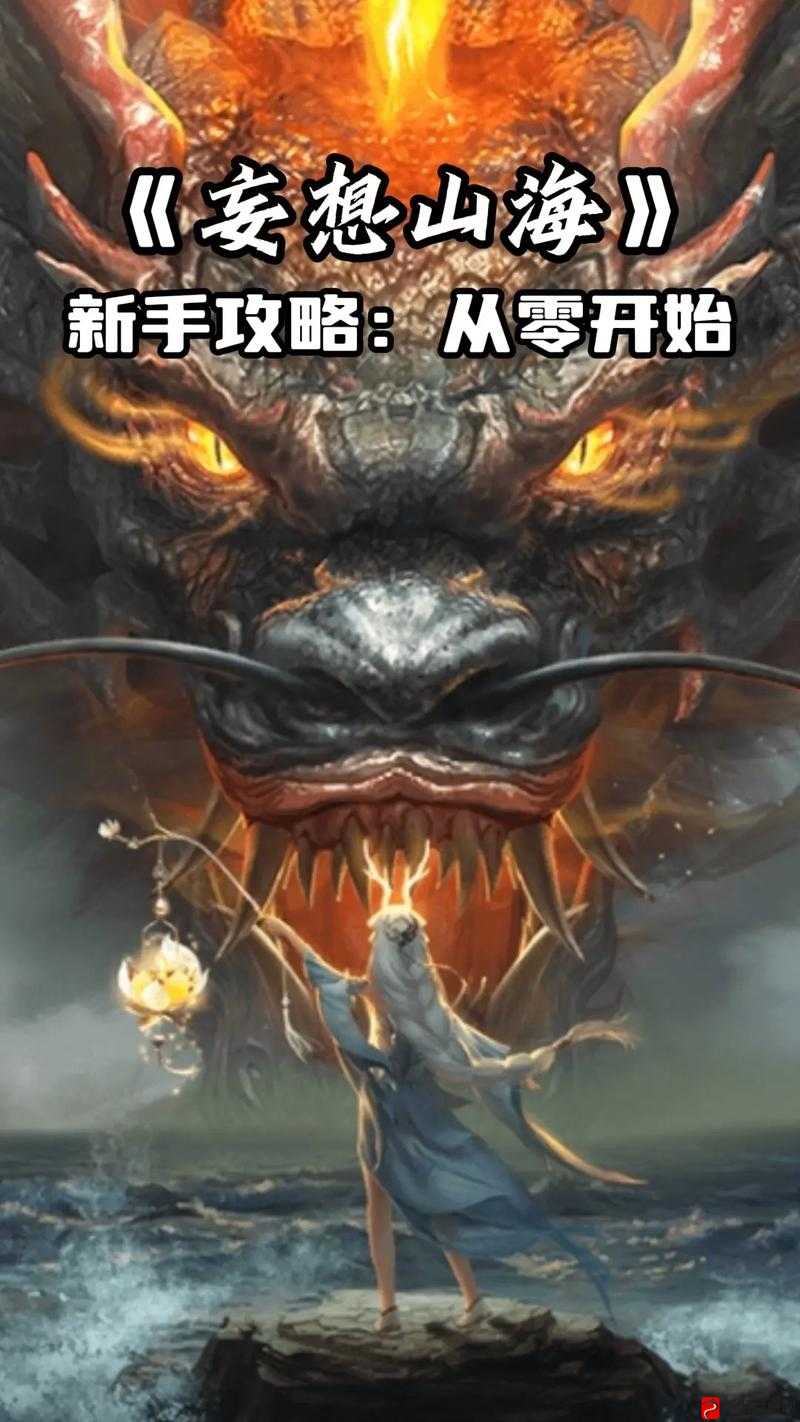 妄想山海神魔降世全面打法攻略，高效管理策略与实战战斗技巧详解